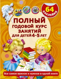 Полный годовой курс занятий для детей 4-5 года с наклейками