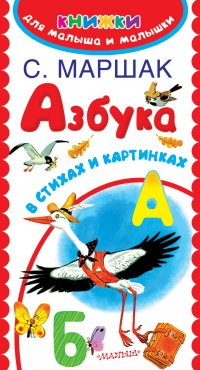 Азбука в стихах и картинках