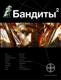 Бандиты. Книга вторая. Красные и белые