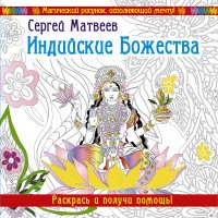 Индийские Божества. Раскрась и получи помощь!