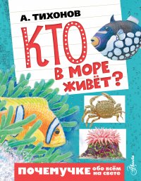 Кто в море живет?