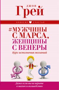 Мужчины с Марса, женщины с Венеры. Курс исполнения желаний. Даже если вы не верите в магию и волшебство