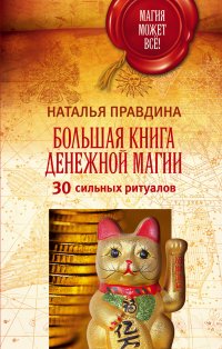 Большая книга денежной магии. 30 сильных ритуалов