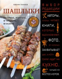 Шашлыки. На гриле, мангале, в тандыре, в казане