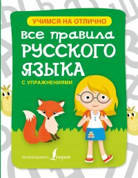 Все правила русского языка с упражнениями для начальной школы