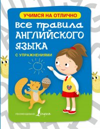 Все правила английского языка с упражнениями для начальной школы