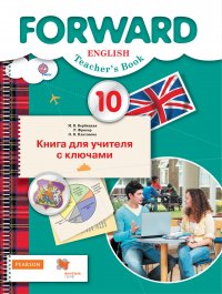 Английский язык. 10 класс. Книга для учителя с ключами. Базовый уровень