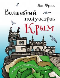 Волшебный полуостров Крым. Блокнот путеводитель