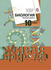 Биология. Базовый уровень. 10 кл. Учебник