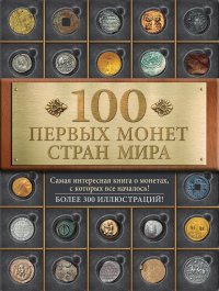 100 самых первых монет в странах мира