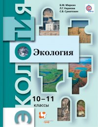 Экология. Базовый уровень. 10-11 кл. Учебник