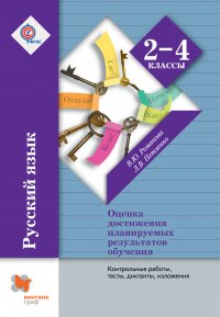 Русский язык. Контрольные работы, тесты, диктанты, изложения. 2-4 кл. Методическое пособие