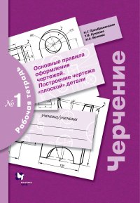 Черчение №1.Основные правила оформления чертежей. Построение чертежа 