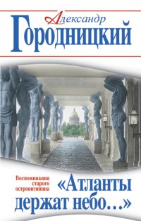 «Атланты держат небо…» Воспоминания старого островитянина