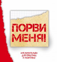 Порви меня