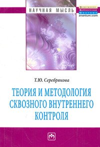 Теория и методология сквозного внутреннего контроля