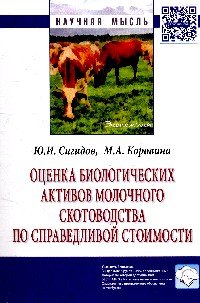 Оценка биологических активов молочного скотоводства...: Моногр./Ю.И.Сигидов-М.:НИЦ ИНФРА-М,2015-160с