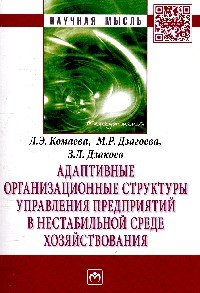 Адаптивные организационные структуры управления предприятий в нестабильной среде хозяйствования