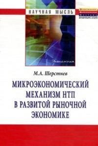 Микроэкономический механизм НТП в развитой рыночной экономике