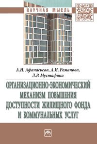 Организационно-экономический механизм повышения доступности жилищного фонда и коммунальных услуг