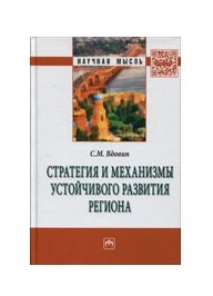 Стратегия и механизмы устойчив. развития.:Моногр./С.М.Вдовин-М.:НИЦ ИНФРА-М,2016-176с(Науч.мысль)(п)