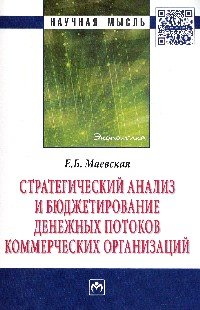 Стратегический анализ и бюджетирование денежных потоков коммерческих организаций