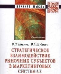 Стратегическое взаимодействие рыночных субъектов в маркетинговых системах