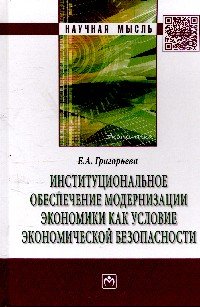 Институциональное обеспечение модернизации экономики как условие экономической безопасности