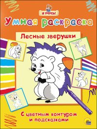 Лесные зверушки