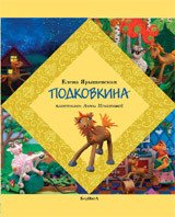 Подковкина