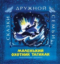 Маленький охотник Тагикак