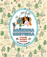 Зайкина избушка: русские народные сказки