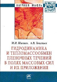 М. И. Шиляев, А. В. Толстых - «Гидродинамика и тепломассообмен пленочных течений в полях массовых сил и их приложения»