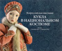 Кукла в национальном костюме. Альбом-каталог 15 декабря 2015 - 13 февраля 2016