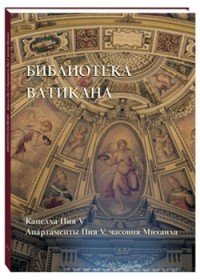 Библиотека Ватикана. Капелла Пия V. Апартаменты Пия V, часовня Михаила