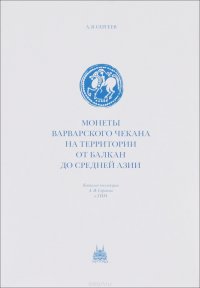 Монеты варварского чекана на территории от Балкан до Средней Азии