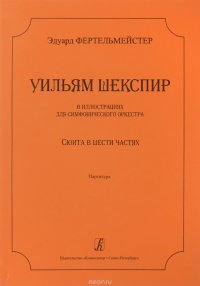 Шекспир в иллюстрациях для симф. оркестра. Сюита в 6 частях. Партитура