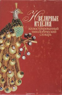 Ювелирные изделия. Иллюстрированный типологический словарь