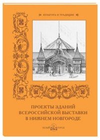 Проекты зданий Всероссийской выставки в Нижнем Новгороде