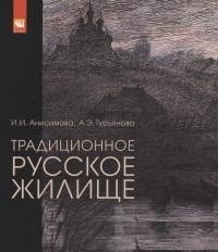 Традиционное русское жилище. В обмерах и рисунках. Учебное пособие