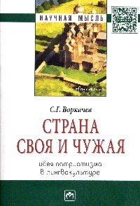 Страна своя и чужая: идея патриотизма..: Моногр./С.Г.Воркачев-М.:НИЦ ИНФРА-М,2016-151с(Науч.мысль)(о