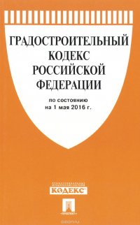 Градостроительный кодекс РФ по сост. на 01.05.16.-М.:Проспект,2016