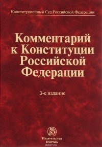 Коммент. к Конституции РФ/В.Д.Зорькин-3-е изд., пересмотр.-М.:Юр.Норма, НИЦ ИНФРА-М,2013.-1040 с.(П)