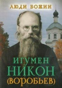 Игумен Никон (Воробьев)