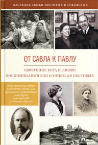 От Савла к Павлу. Обретение Бога и любви. Воспоминая Зои и Николая Пестовых