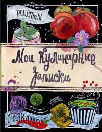 Мои кулинарные записки. Яблоки