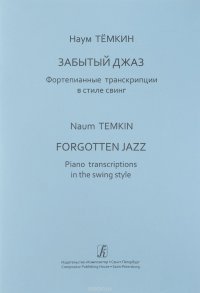 Забытый джаз. Фортепианные транскрипции в стиле свинг. Сред. и старш. кл. ДМШ. Учебное пособие