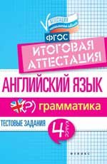 Английский язык. 4 класс. Итоговая аттестация. Грамматика