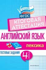 Английский язык. 4 класс. Итоговая аттестация. Лексика