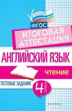 Английский язык. 4 класс. Итоговая аттестация. Чтение